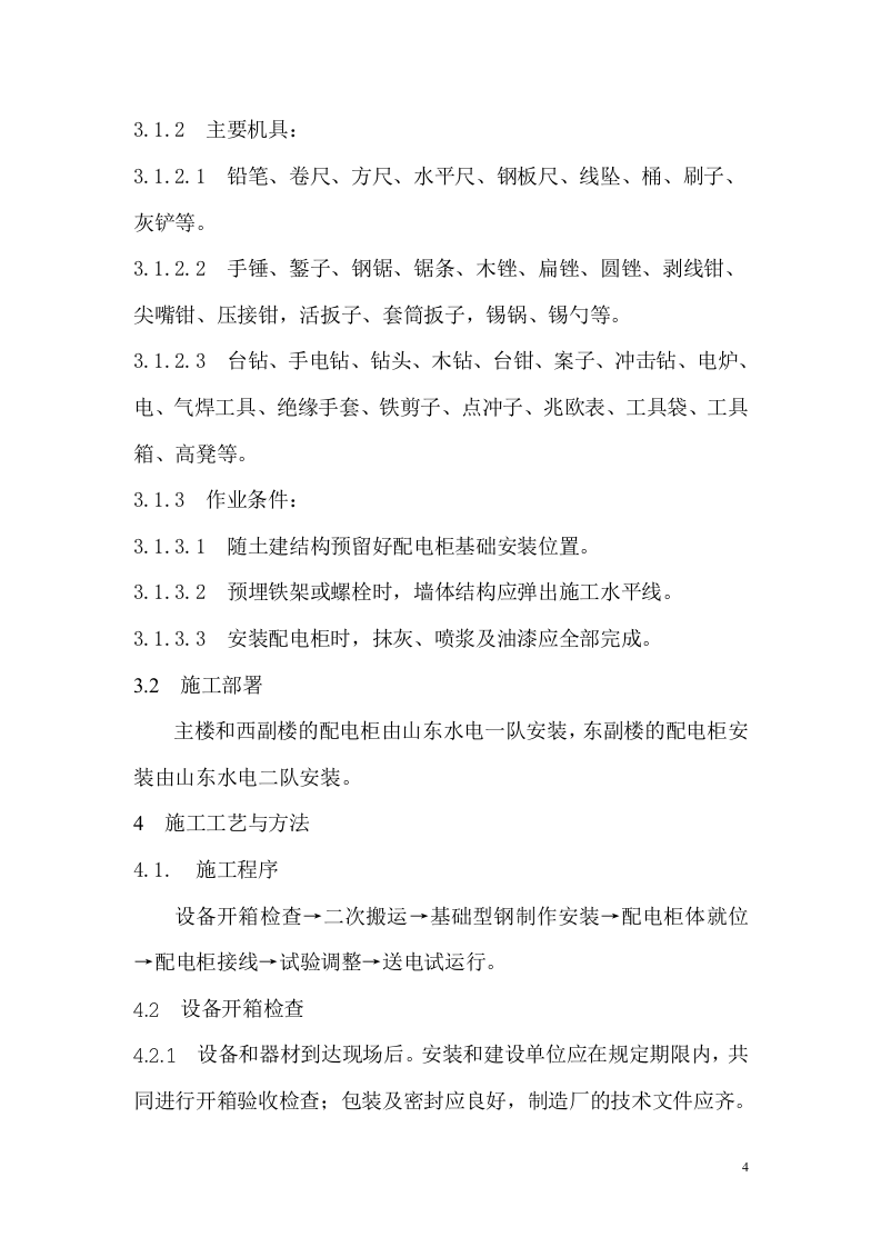 管理服务中心工程配电柜安装施工组织设计方案.doc 第5页