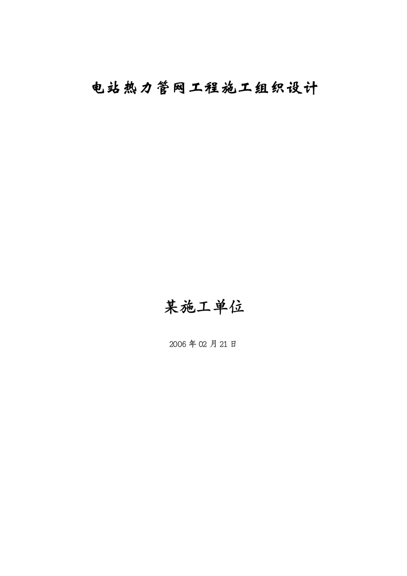 管网工程施工组织设计方案.doc 第1页