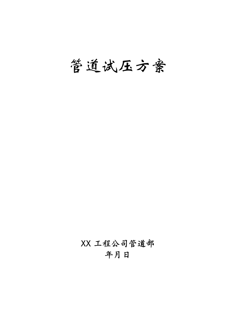 管道水压试验方案.doc 第1页