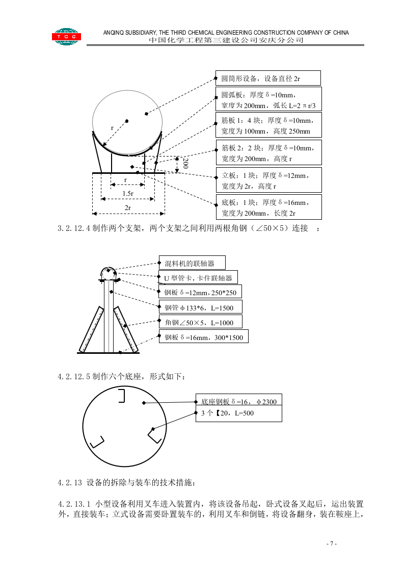 管道设备钢结构拆除施工方案.doc 第7页
