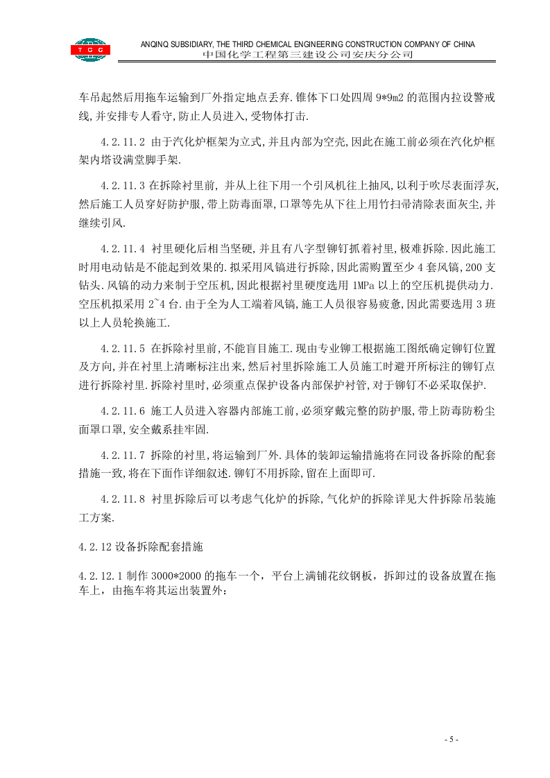 管道设备钢结构拆除施工方案.doc 第5页