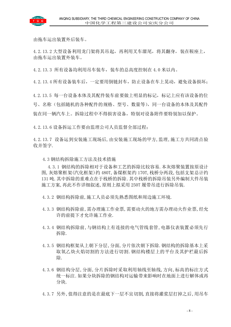 管道设备钢结构拆除施工方案.doc 第8页