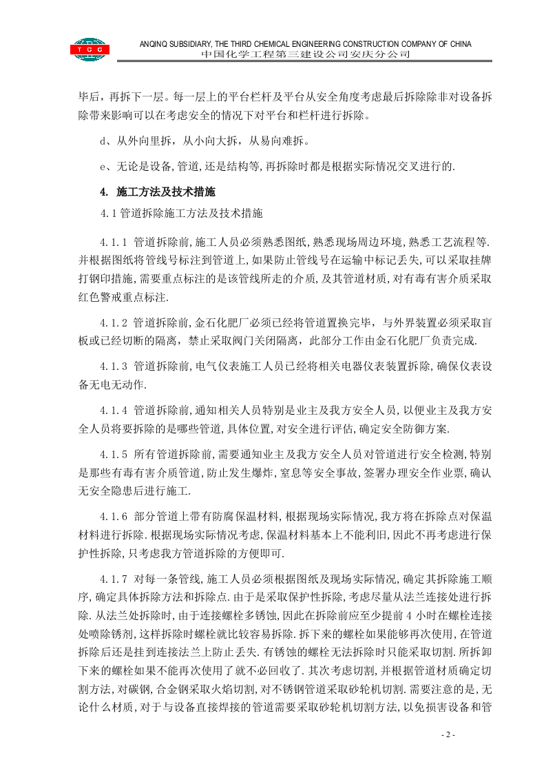 管道设备钢结构拆除施工方案.doc 第2页