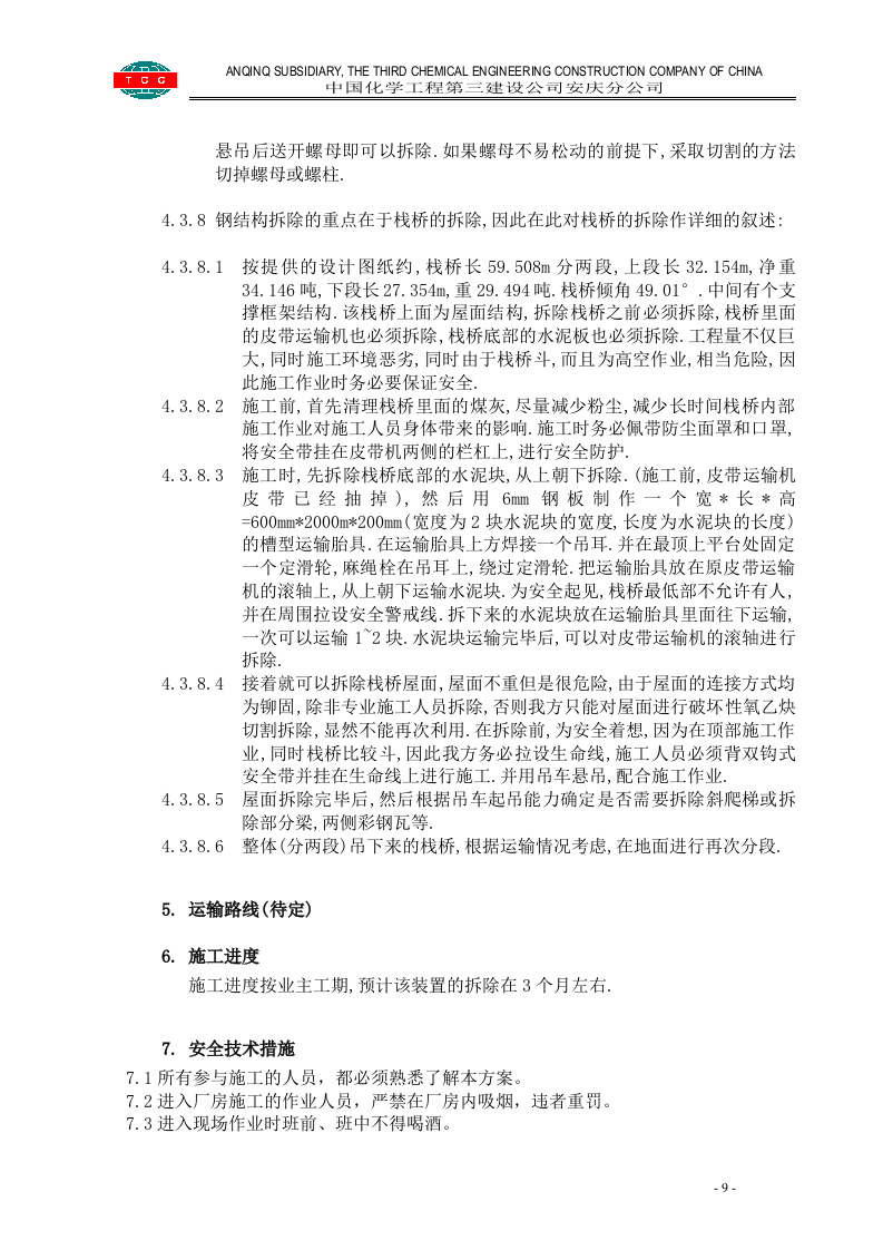 管道设备钢结构拆除施工方案.doc 第9页