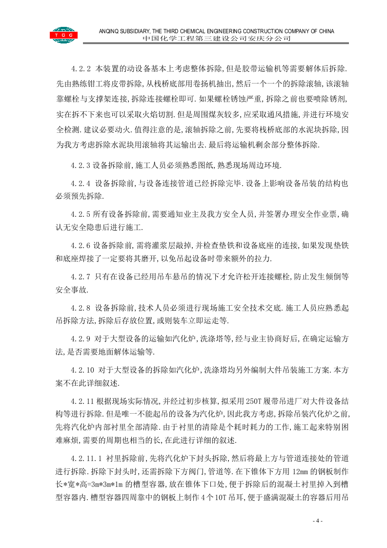 管道设备钢结构拆除施工方案.doc 第4页