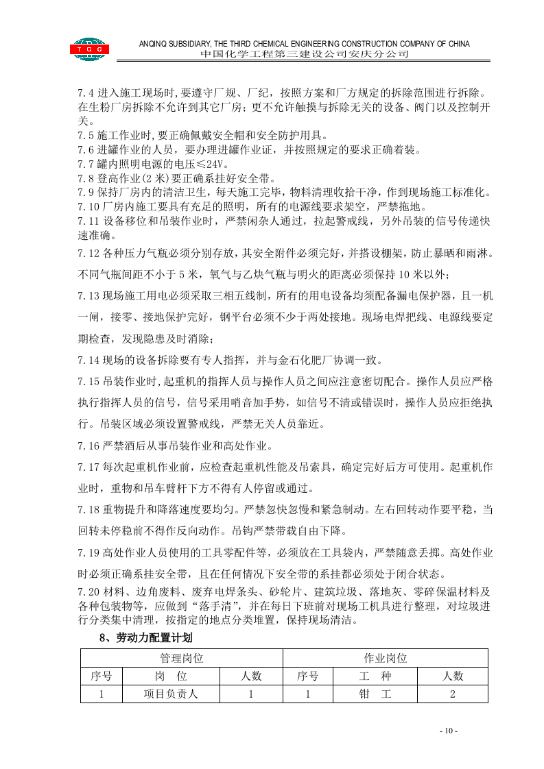 管道设备钢结构拆除施工方案.doc 第10页