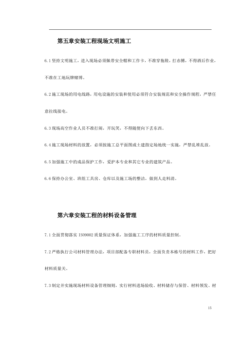 给排水工程施工组织设计.doc 第15页