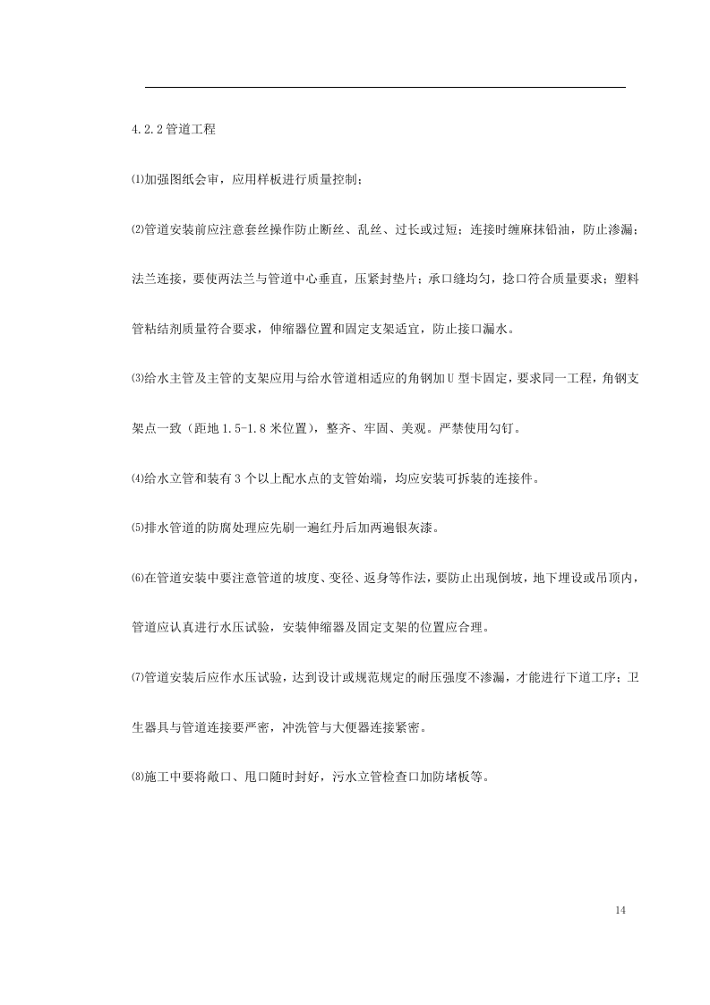 给排水工程施工组织设计.doc 第14页