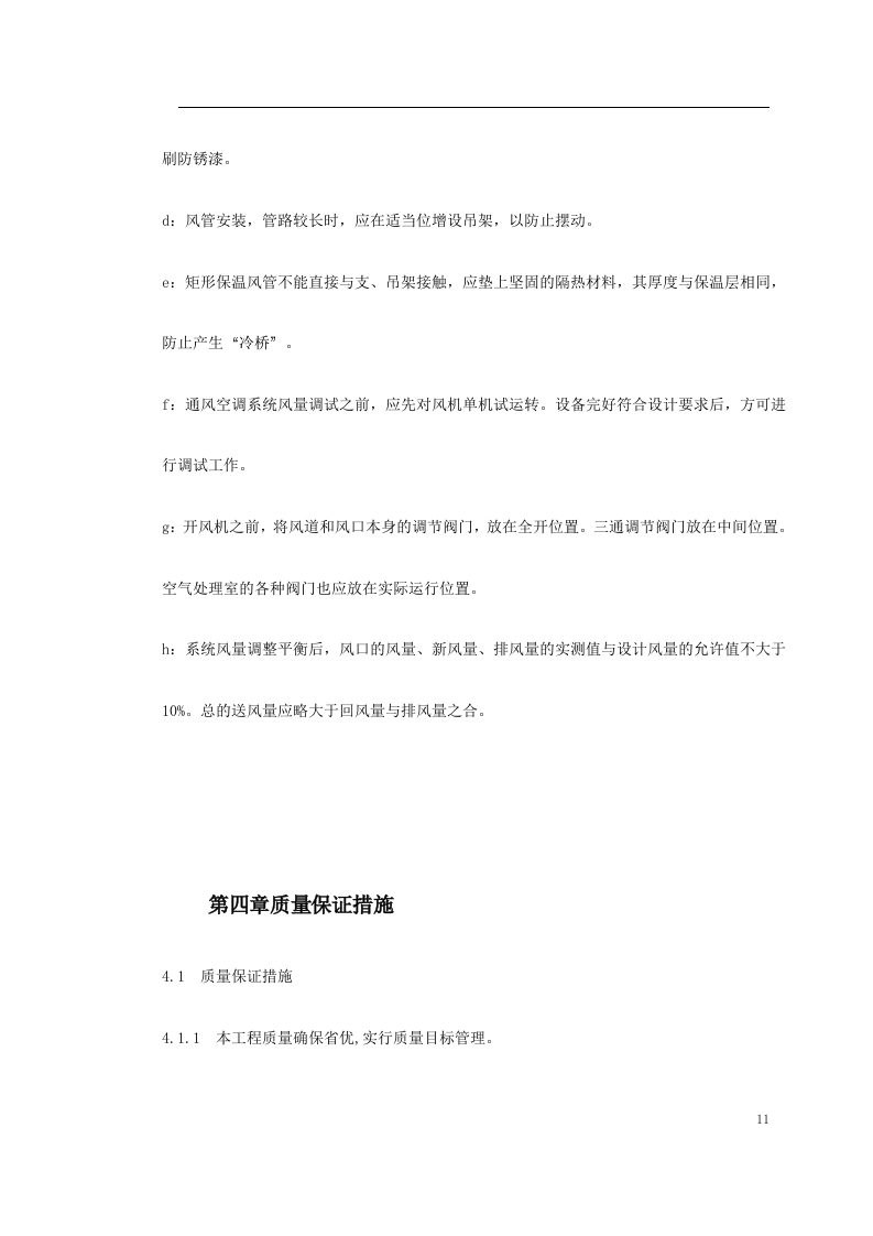 给排水工程施工组织设计.doc 第11页