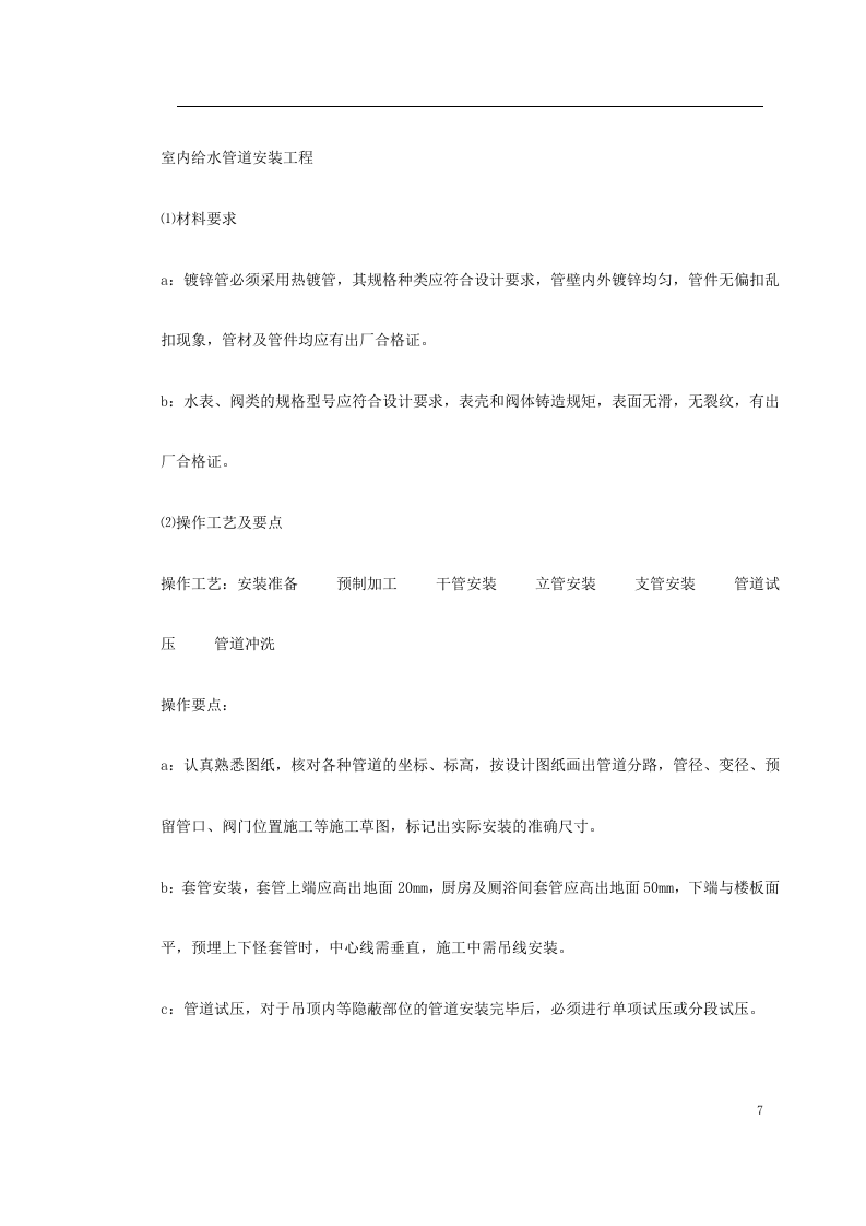 给排水工程施工组织设计.doc 第7页