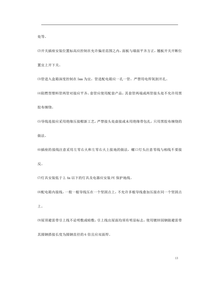 给排水工程施工组织设计.doc 第13页