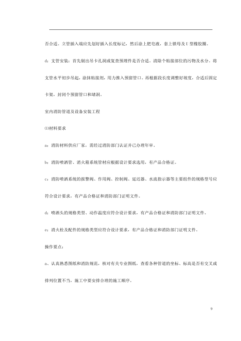 给排水工程施工组织设计.doc 第9页