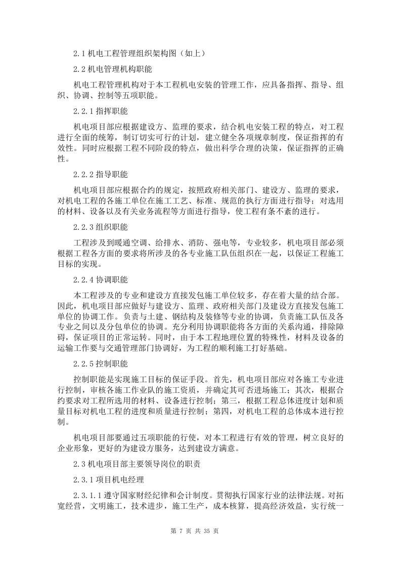 给排水工程施工组织设计方案1.doc 第7页