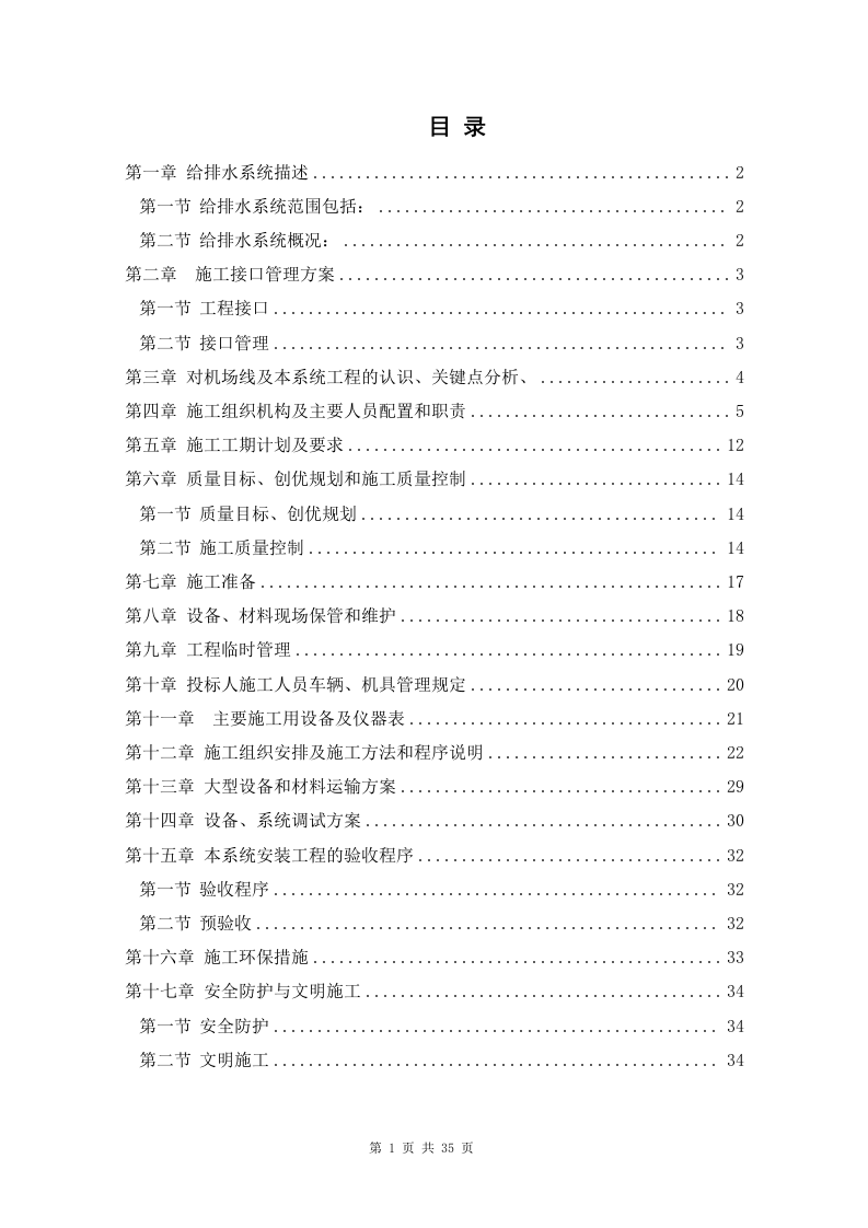 给排水工程施工组织设计方案1.doc 第1页