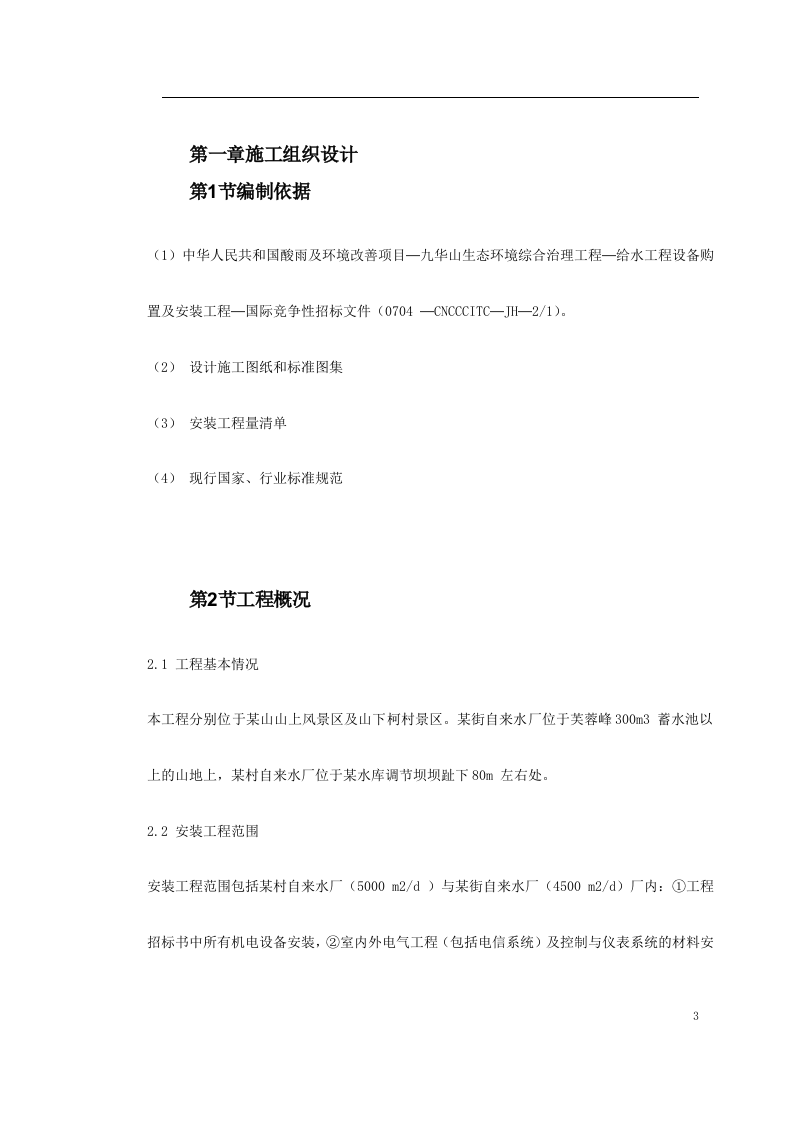 给水工程设备购置及安装工程施工组织设计.doc 第3页