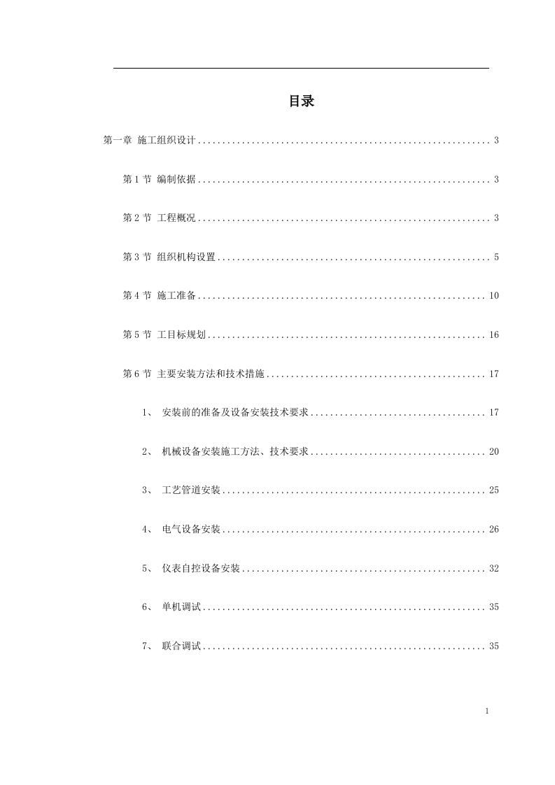 给水工程设备购置及安装工程施工组织设计.doc 第1页