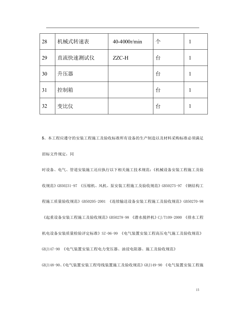 给水工程设备购置及安装工程施工组织设计.doc 第15页