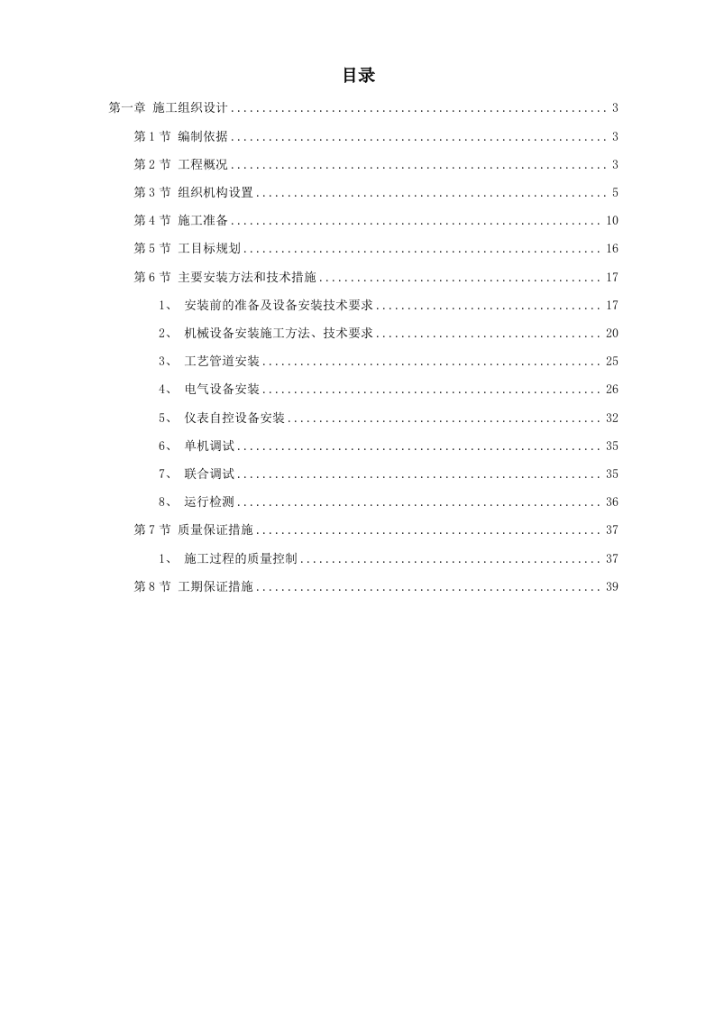 给水工程设备购置及安装工程施工组织设计方案.doc 第1页