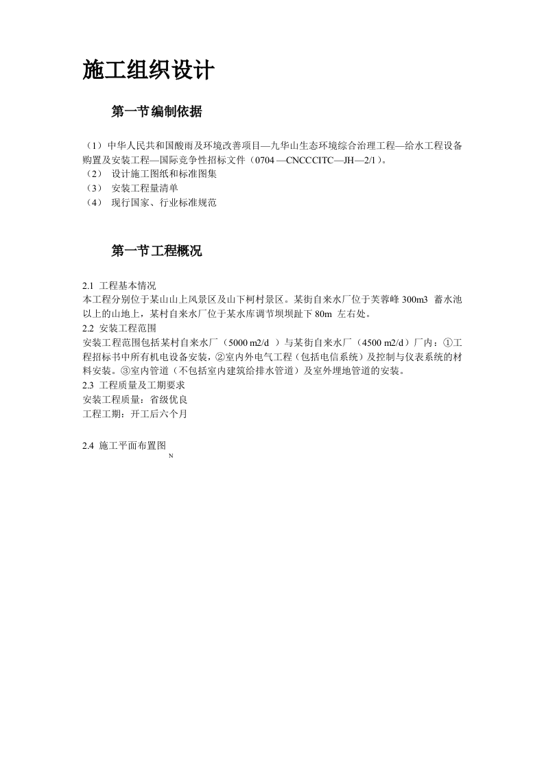 给水工程设备购置及安装工程施工组织设计方案.doc 第2页
