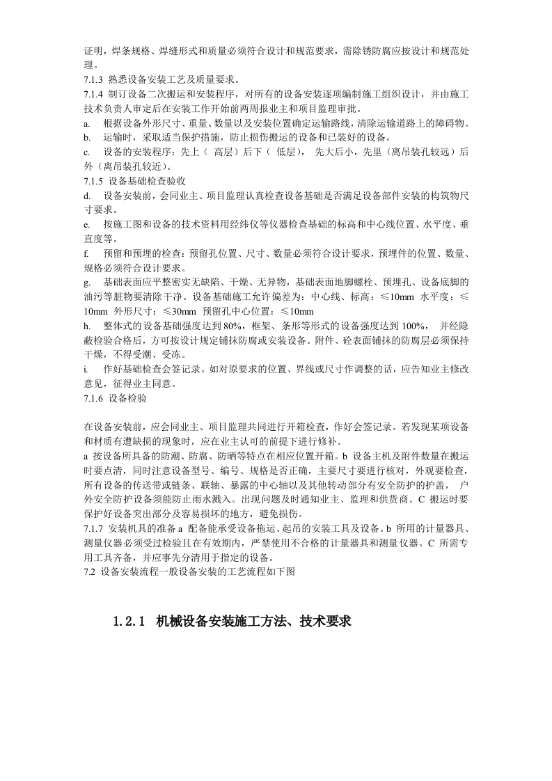 给水工程设备购置及安装工程施工组织设计方案.doc 第12页