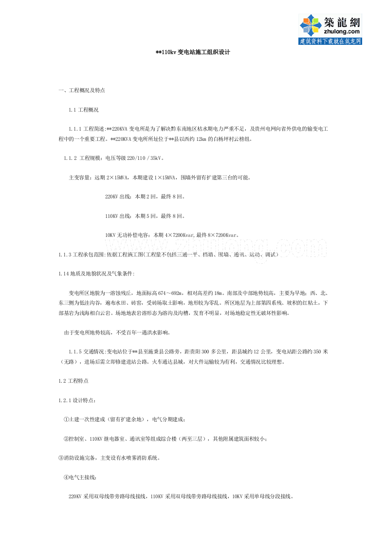 贵州某200KVA变电所施工组织设计p.doc 第1页