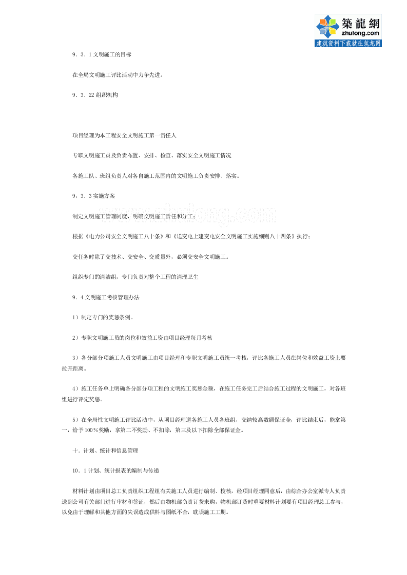 贵州某200KVA变电所施工组织设计p.doc 第15页