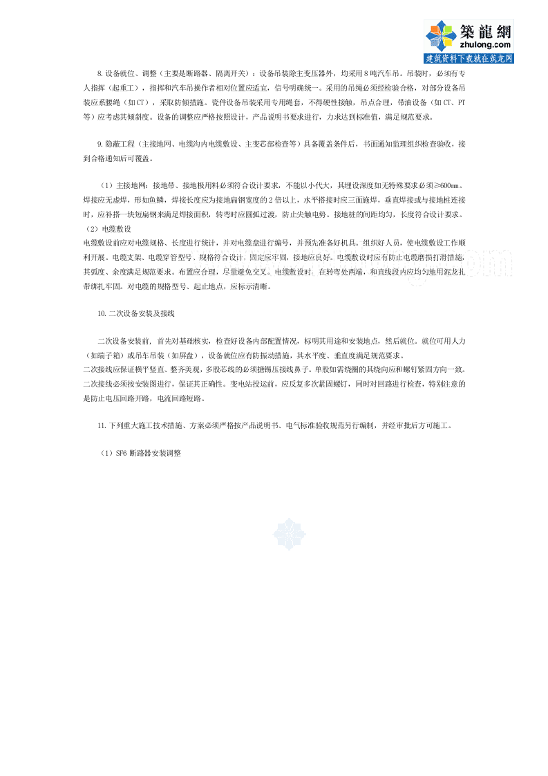 贵州某200KVA变电所施工组织设计p.doc 第10页