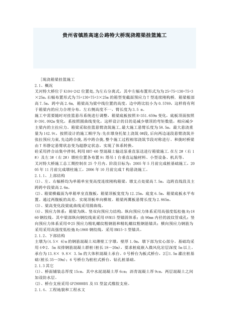 贵州省镇胜高速公路特大桥现浇箱梁挂篮施工.doc 第1页