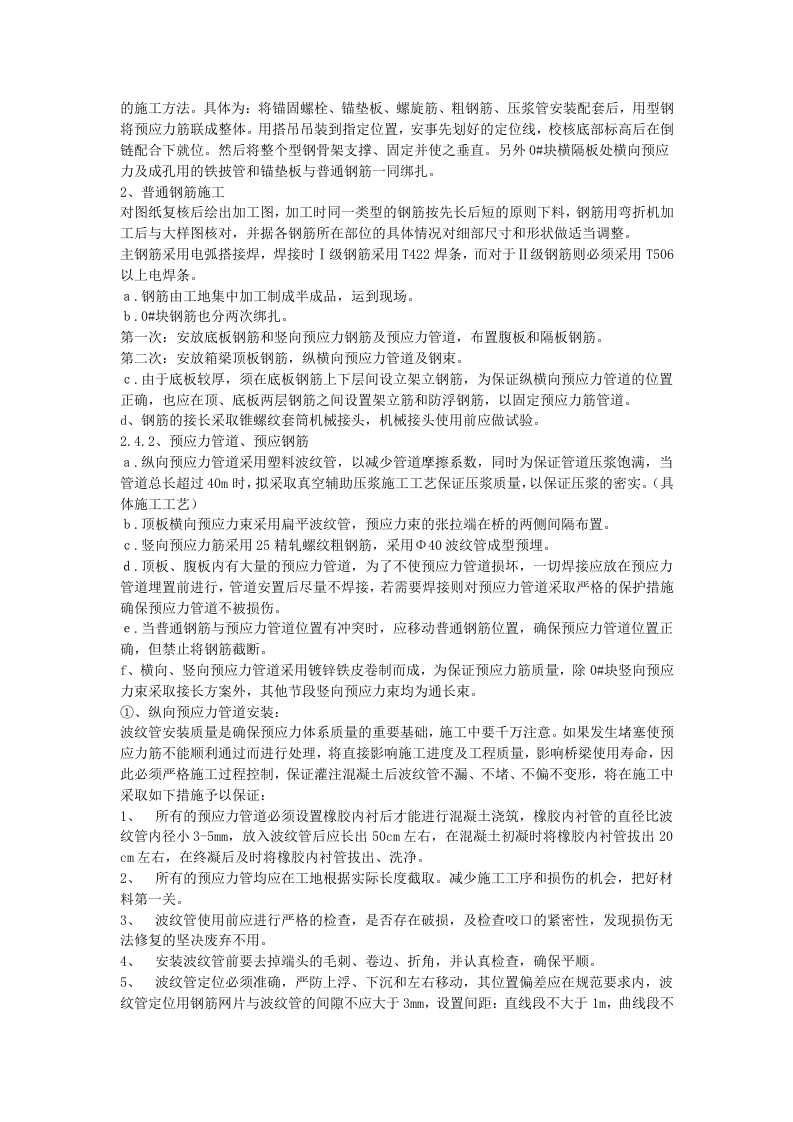 贵州省镇胜高速公路特大桥现浇箱梁挂篮施工.doc 第9页