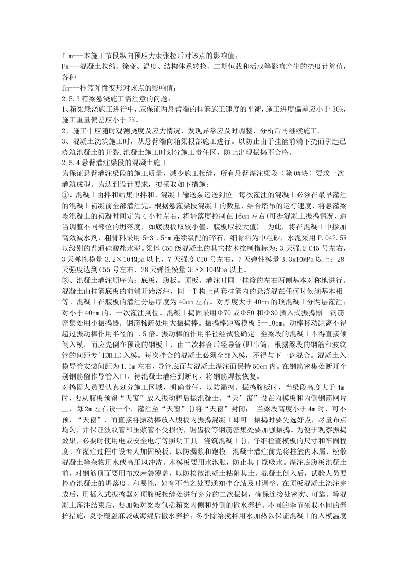 贵州省镇胜高速公路特大桥现浇箱梁挂篮施工.doc 第13页