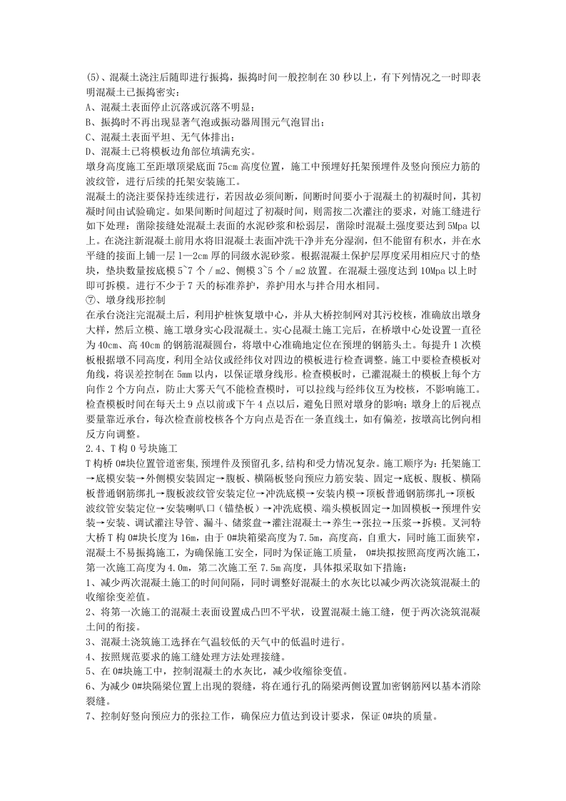 贵州省镇胜高速公路特大桥现浇箱梁挂篮施工.doc 第6页