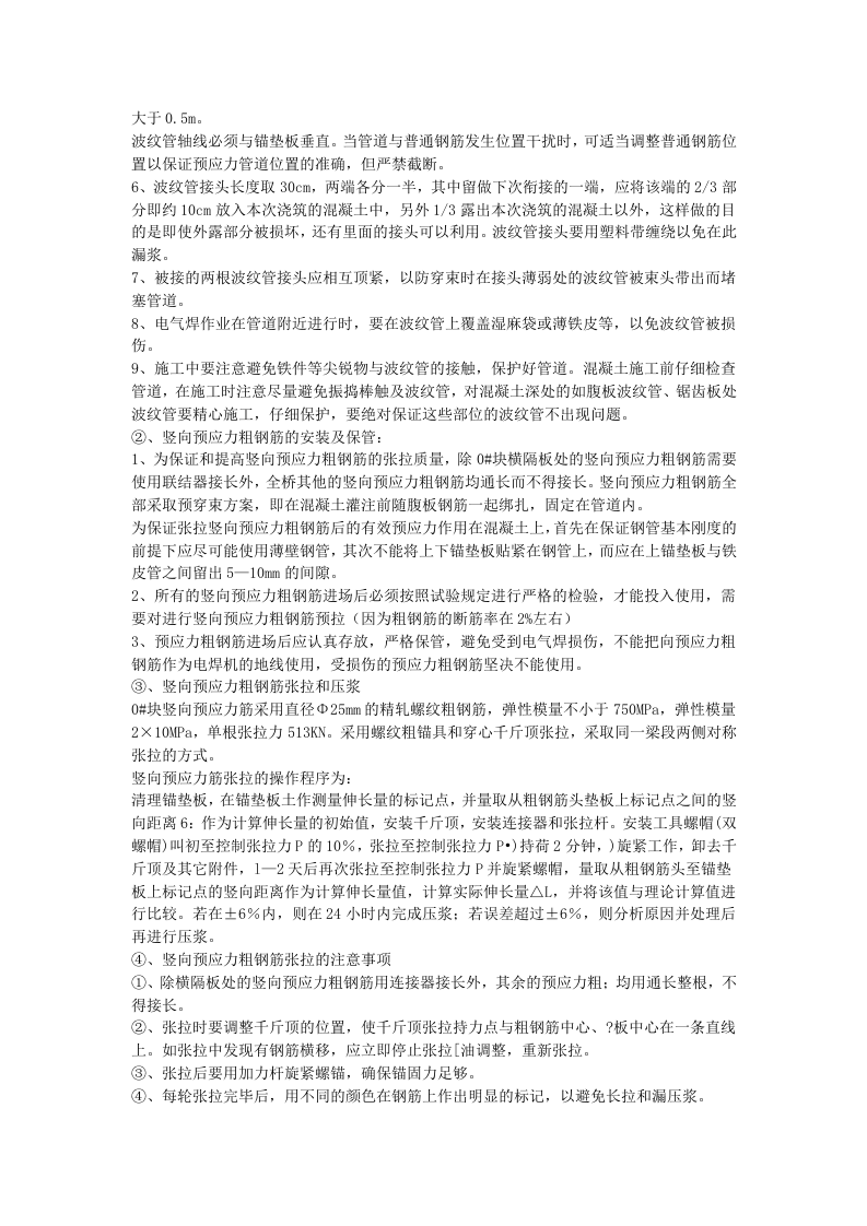 贵州省镇胜高速公路特大桥现浇箱梁挂篮施工.doc 第10页