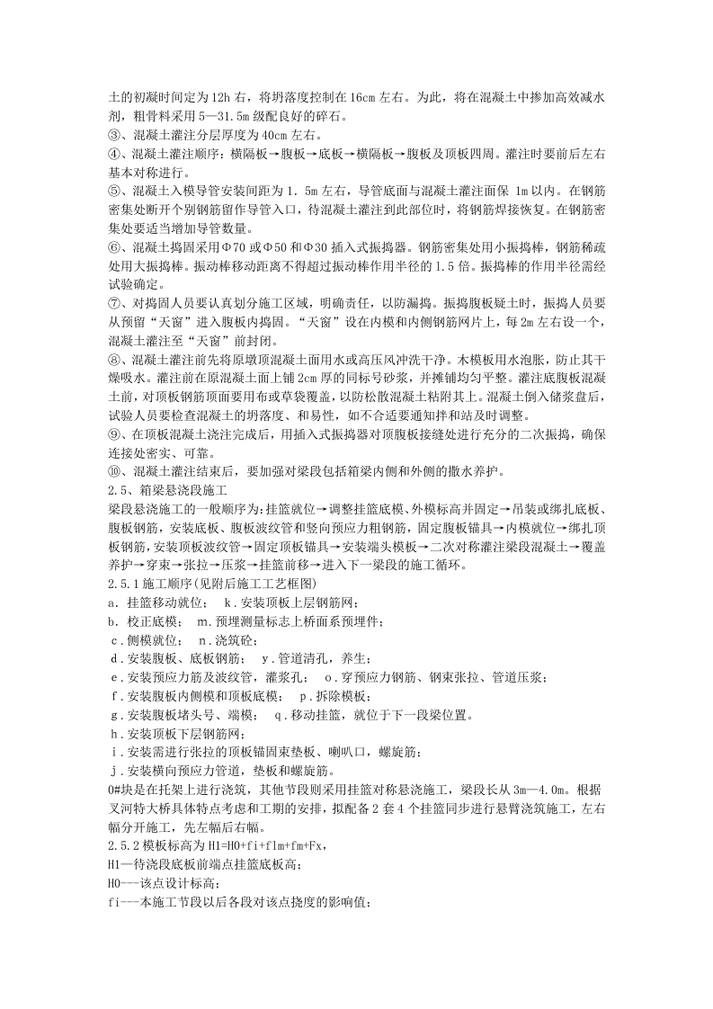 贵州省镇胜高速公路特大桥现浇箱梁挂篮施工.doc 第12页