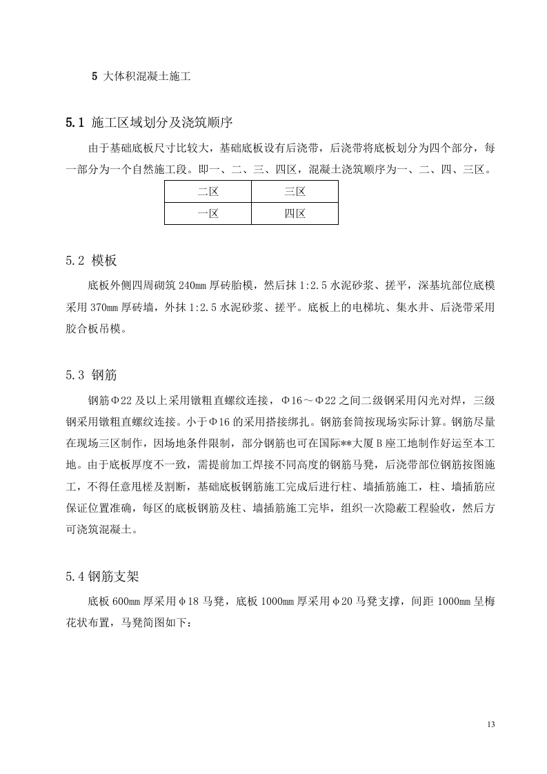 超高层地下室底板大体积混凝土施工.doc 第14页