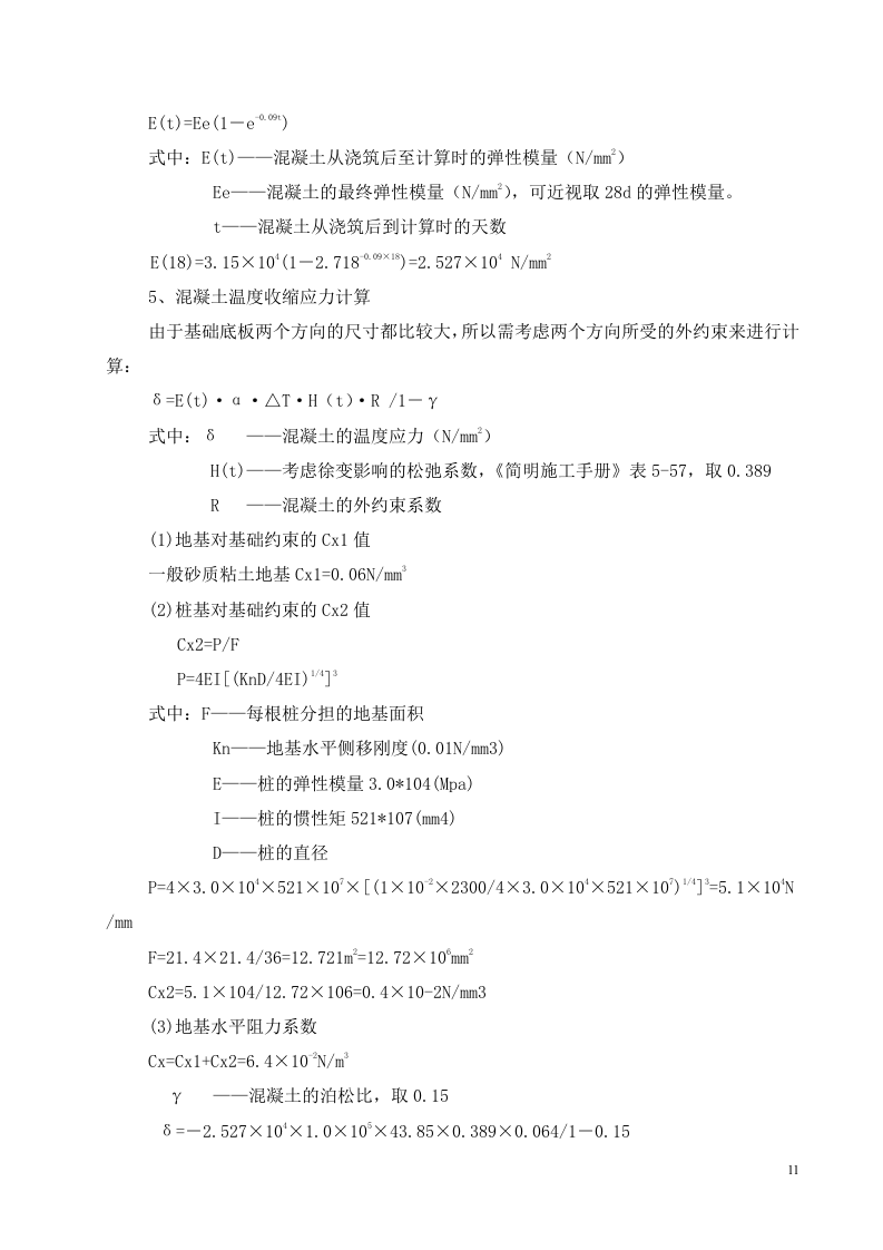 超高层地下室底板大体积混凝土施工.doc 第12页