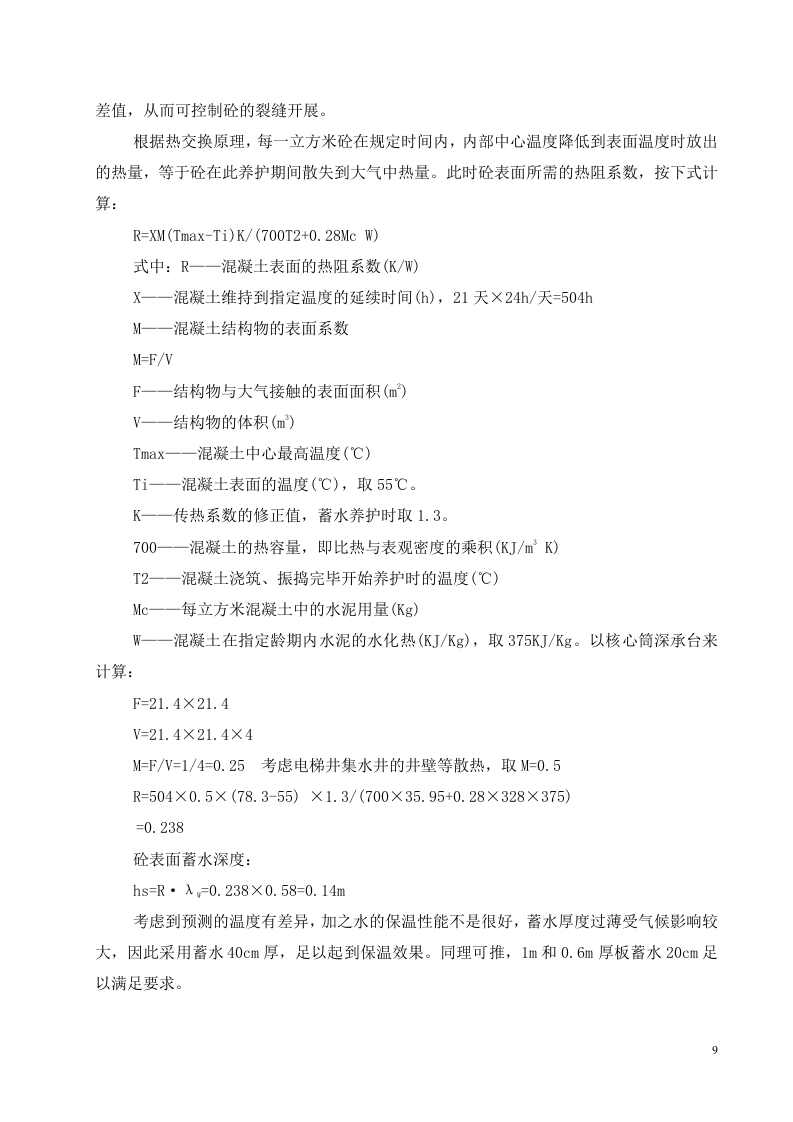 超高层地下室底板大体积混凝土施工.doc 第10页