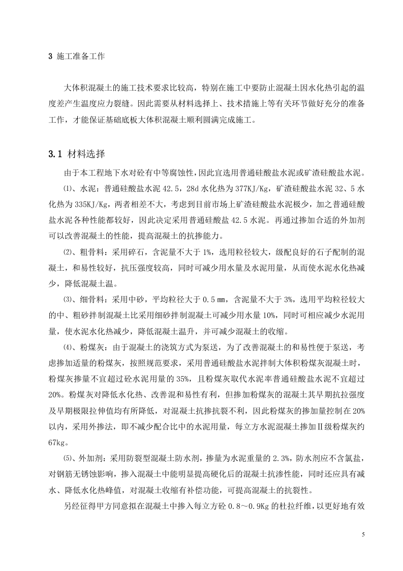 超高层地下室底板大体积混凝土施工.doc 第6页