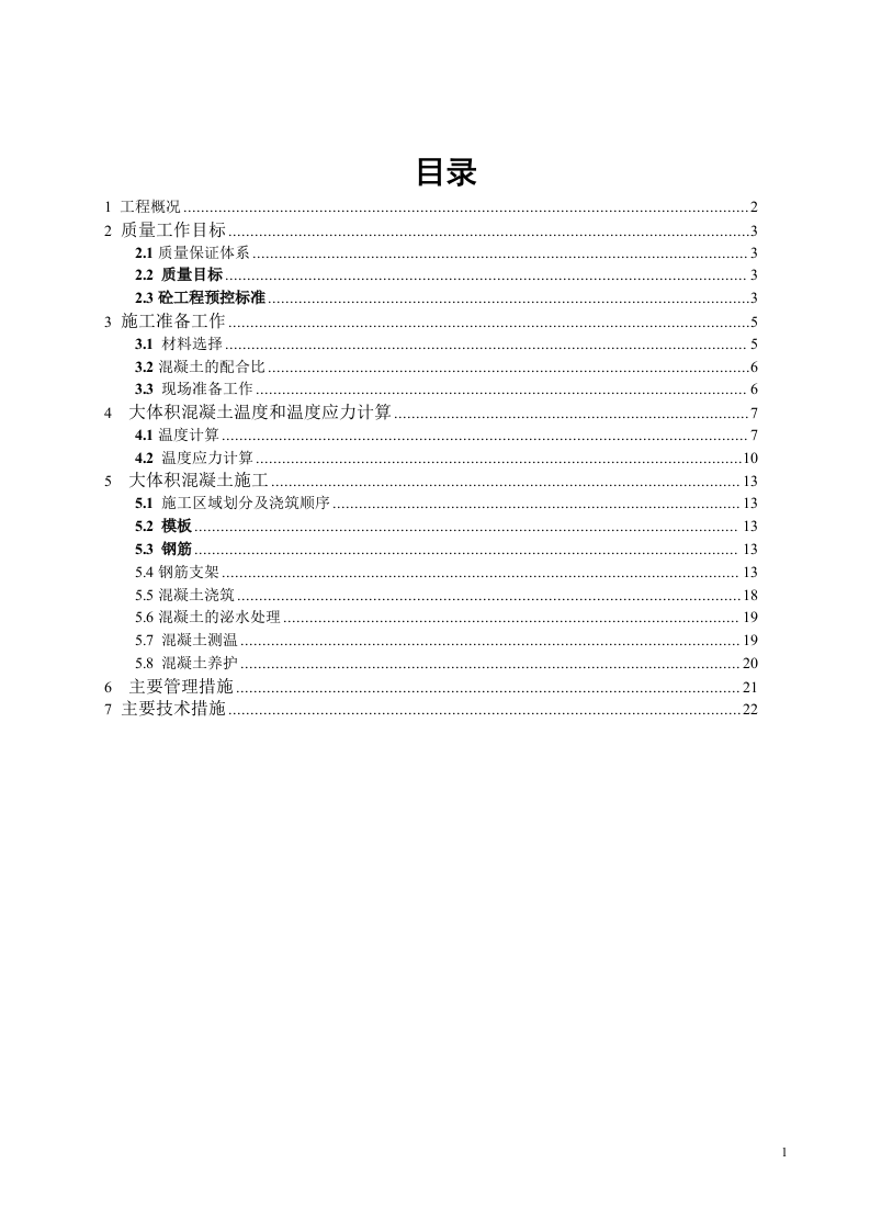 超高层地下室底板大体积混凝土施工.doc 第2页
