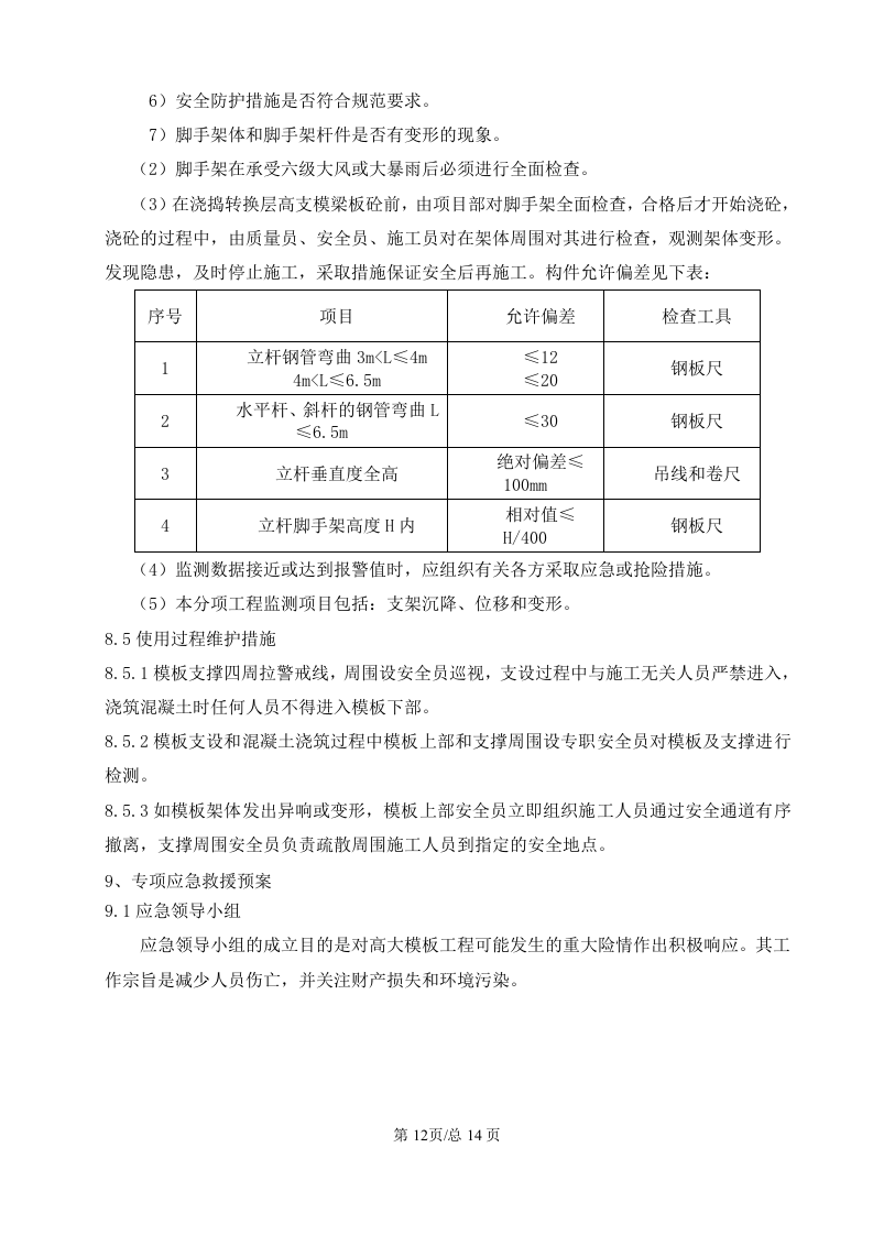 超高模板安全专项施工方案.doc 第15页