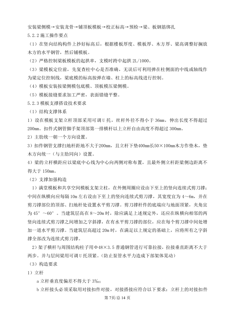 超高模板安全专项施工方案.doc 第10页