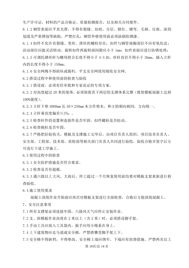 超高模板安全专项施工方案.doc 第13页