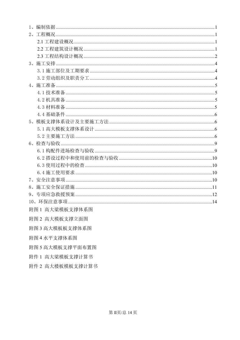 超高模板安全专项施工方案.doc 第3页