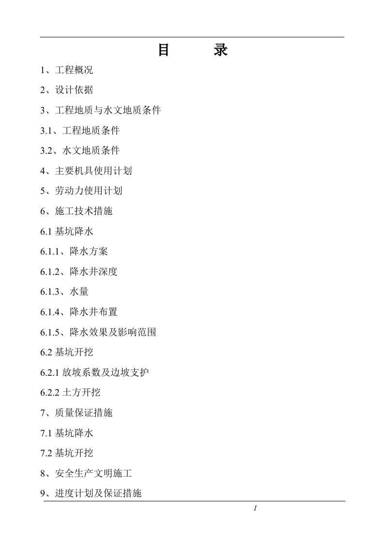 车库基坑降水施工方案.doc 第2页