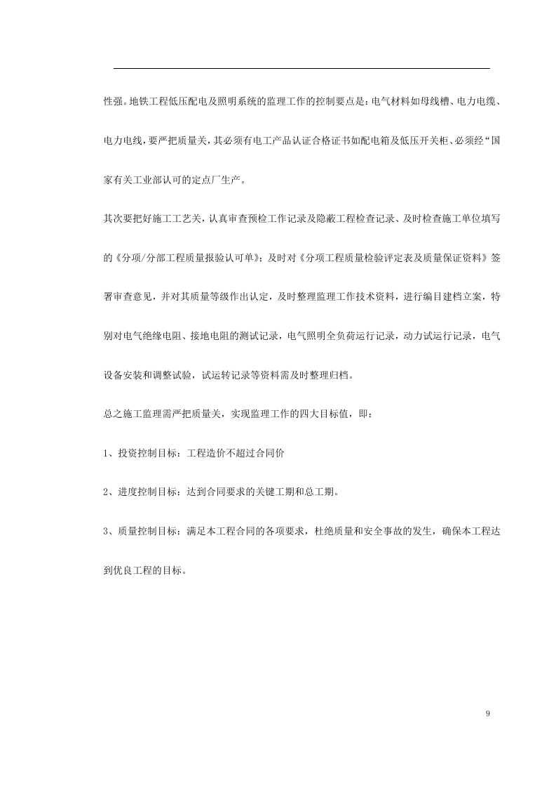 车站及集中冷站机电设备安装及装修工程低压配电与照明.doc 第9页