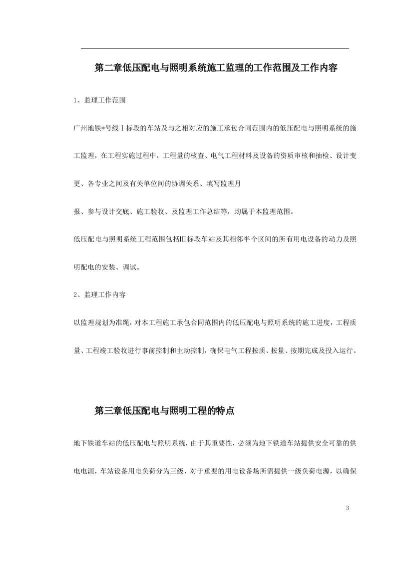 车站及集中冷站机电设备安装及装修工程低压配电与照明.doc 第3页