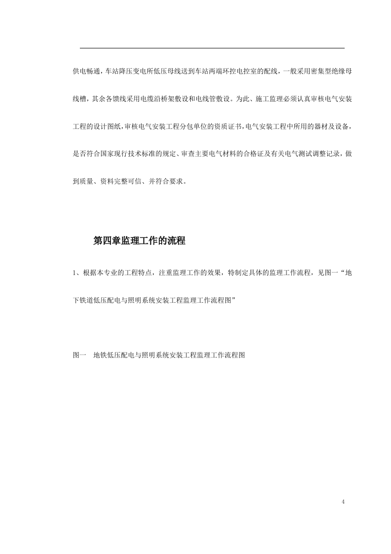 车站及集中冷站机电设备安装及装修工程低压配电与照明.doc 第4页