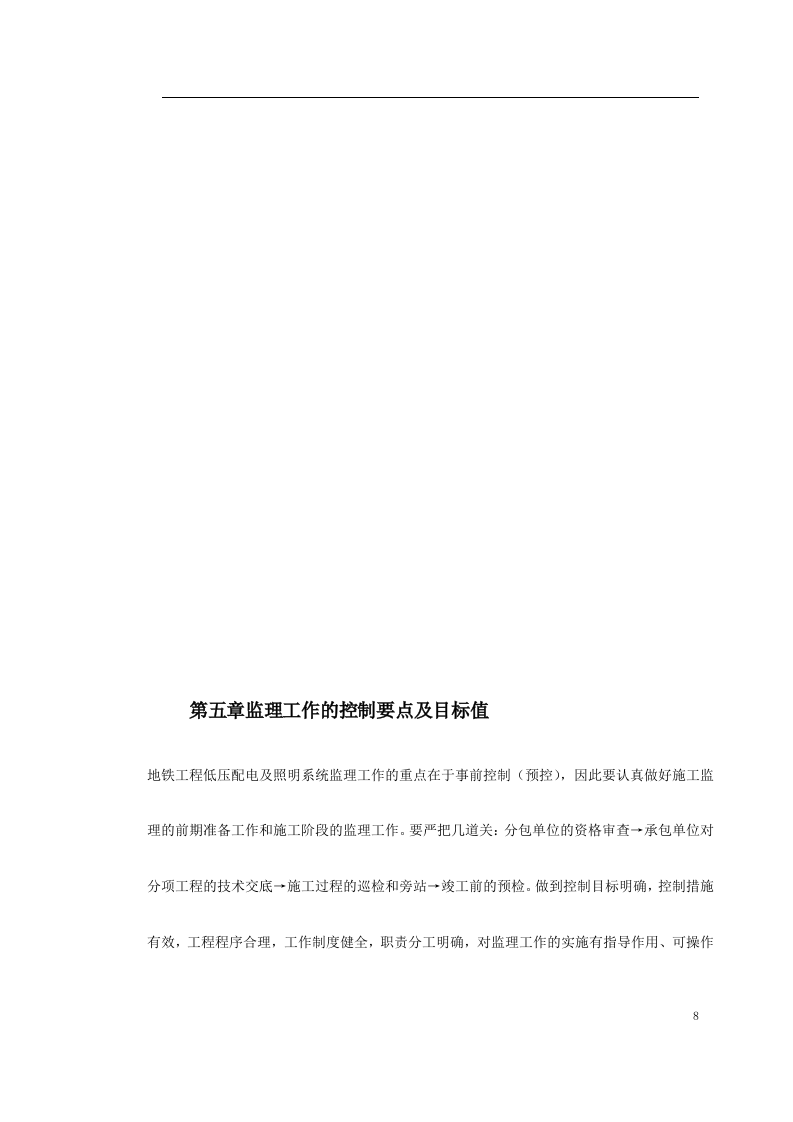 车站及集中冷站机电设备安装及装修工程低压配电与照明.doc 第8页