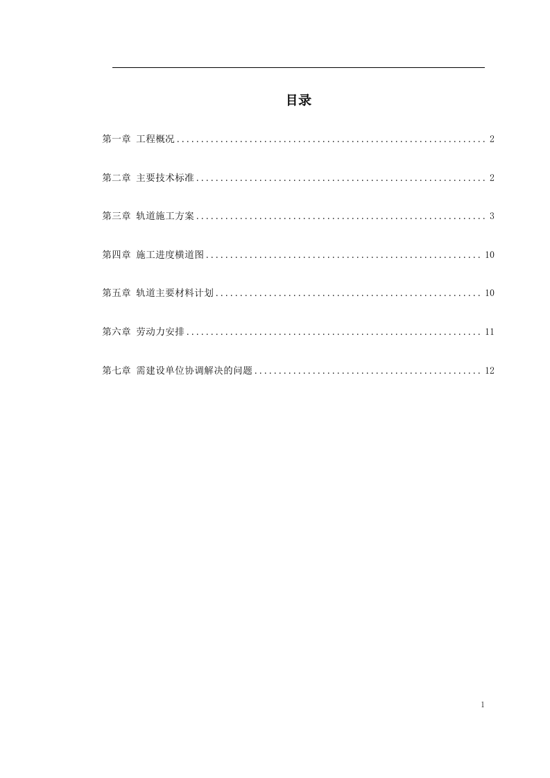 轨道施工组织设计方案范本.doc 第1页