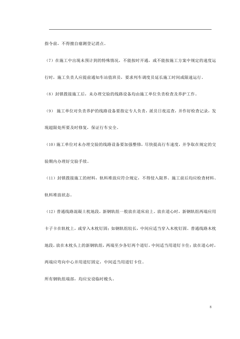 轨道施工组织设计方案范本.doc 第8页