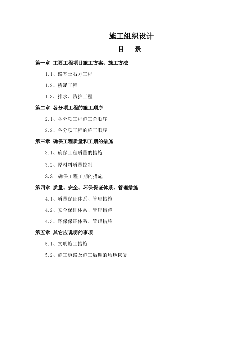 道路施工组织设计方案范本.doc 第1页